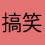 搞笑片