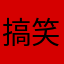搞笑的玩意呵呵呵