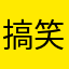 搞笑的软件坑货