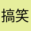 搞笑黄色