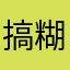 搞糊涂墨迹咯啦咯啦