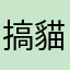 搞貓