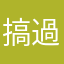 搞過濾機制？