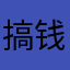搞钱人。。。