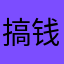 搞钱来不来