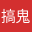 搞鬼