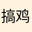 搞鸡不搞基