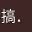 搞．笑．女．