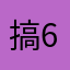 搞 666