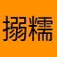 搦糯傩诺锘