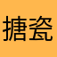 搪瓷帅比