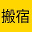 搬宿舍噶呀