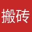 搬砖兄弟798