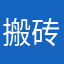 搬砖头的懒汉