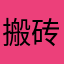 搬砖小凉瓜