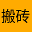 搬砖小薛