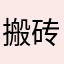 搬砖工人256