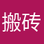 搬砖搬上
