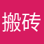 搬砖民工111