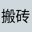 搬砖的小能手