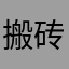 搬砖的法师