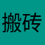 搬砖的瓜牛