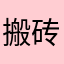 搬砖Dkk