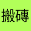 搬磚小劉