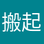 搬起石头砸脚