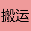 搬运菠萝蜜