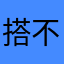 搭不理