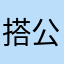 搭公車上班族