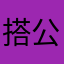 搭公車趴趴造
