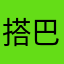 搭巴士的發哥