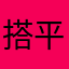 搭平话台在