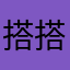 搭搭到底为什么