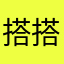 搭搭張