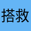 搭救n
