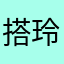 搭玲