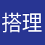 搭理我.