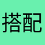 搭配牛仔T恤