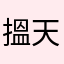 搵天壽