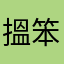 搵笨，沒有扣減200