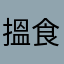 搵食姐