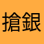 搶銀行比較快