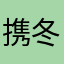 携冬日
