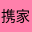 携家带口可可