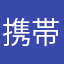 携帯の！たくや！