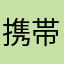 携帯はNokiaです