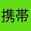 携帯パソ